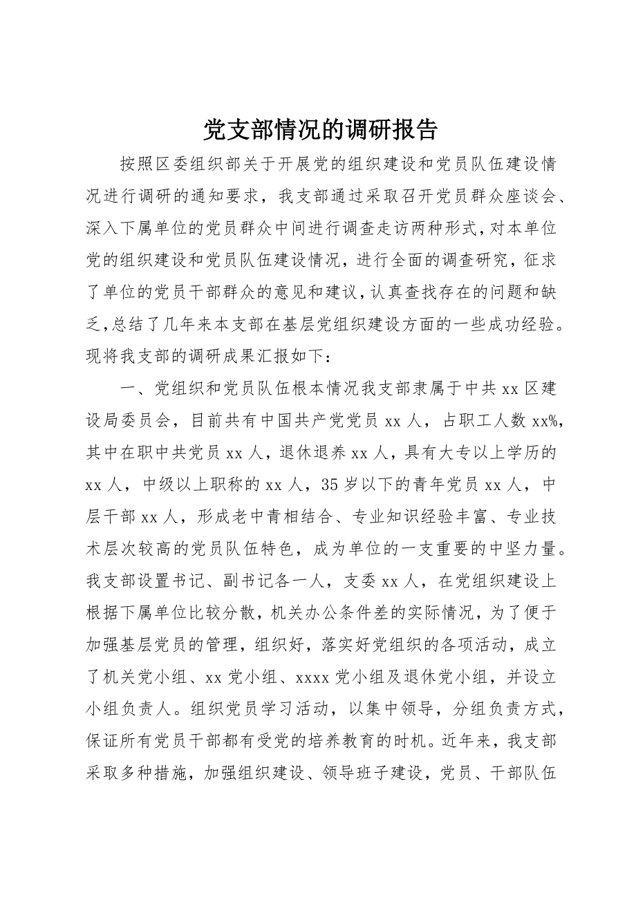 2023年党支部情况的调研报告.docx_第1页