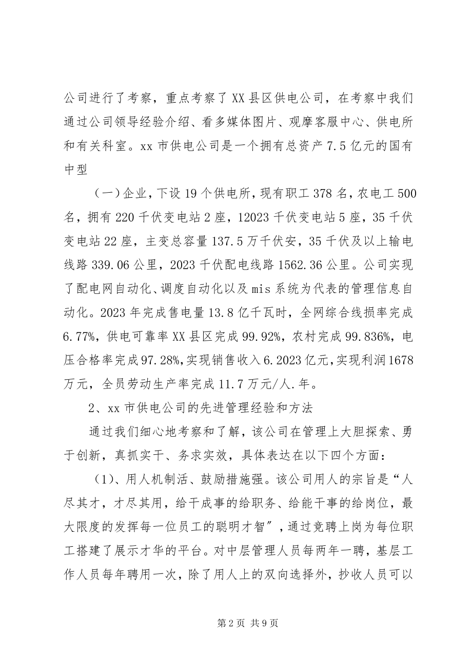 2023年供电企业考察报告.docx_第2页