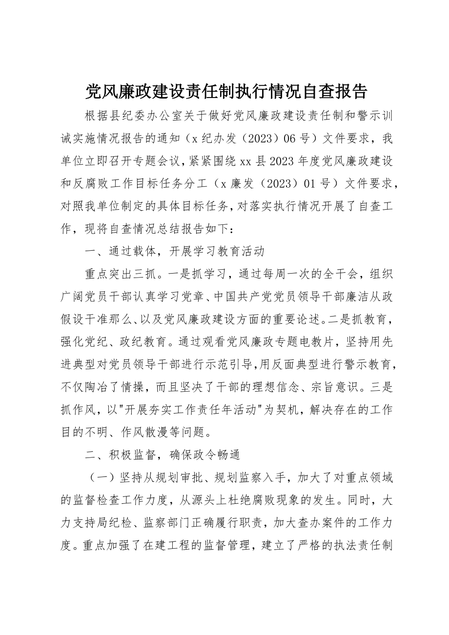 2023年党风廉政建设责任制执行情况自查报告.docx_第1页