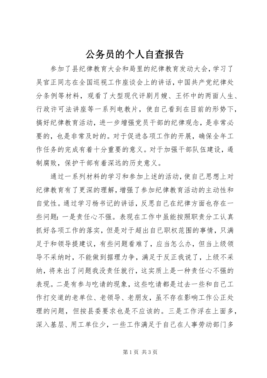 2023年公务员的个人自查报告.docx_第1页