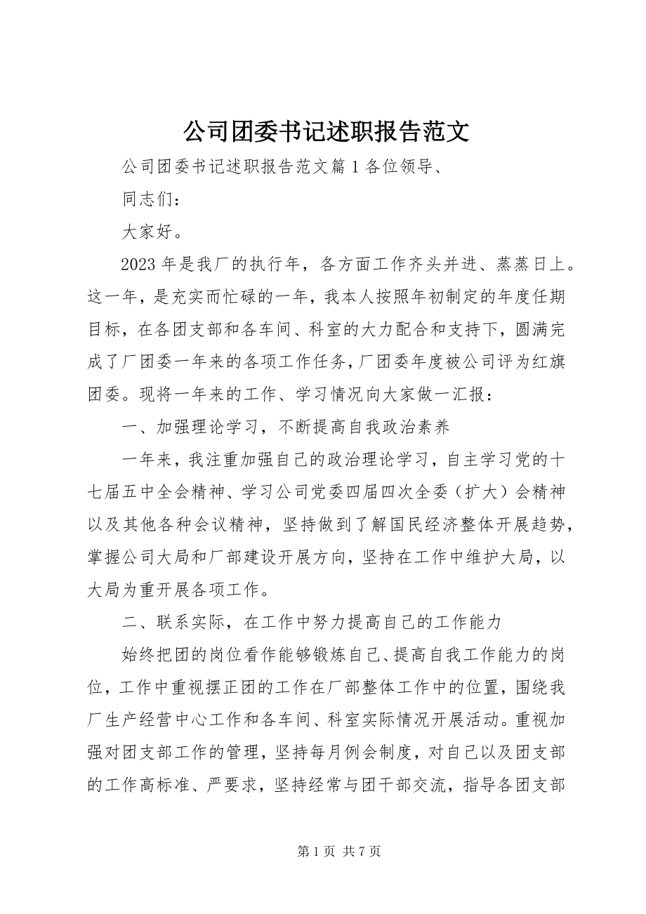 2023年公司团委书记述职报告2.docx_第1页