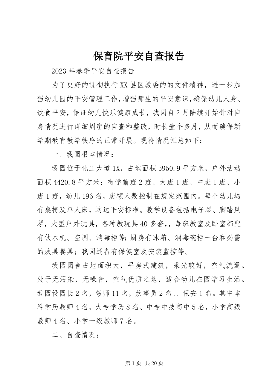 2023年保育院安全自查报告新编.docx_第1页