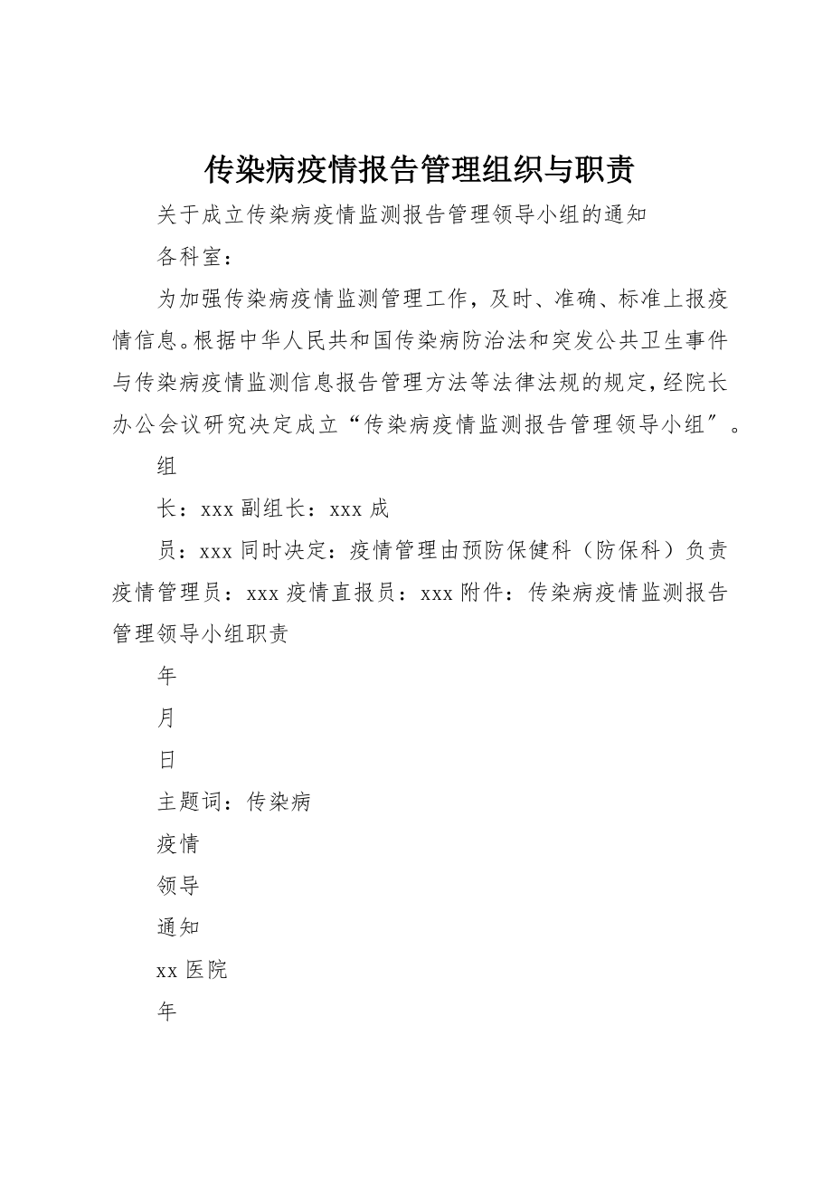 2023年传染病疫情报告管理组织与职责.docx_第1页