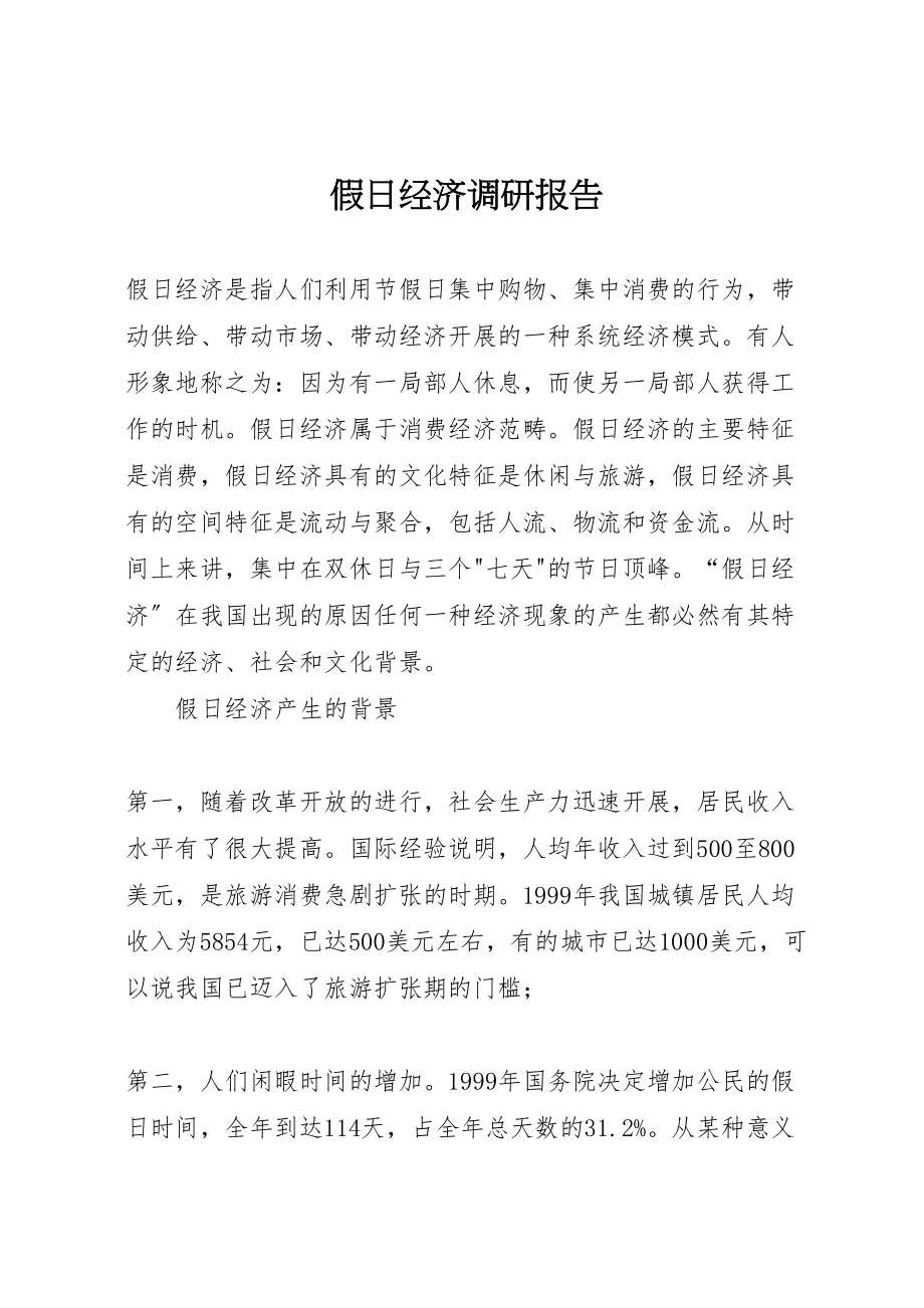 2023年假日经济调研报告.doc_第1页