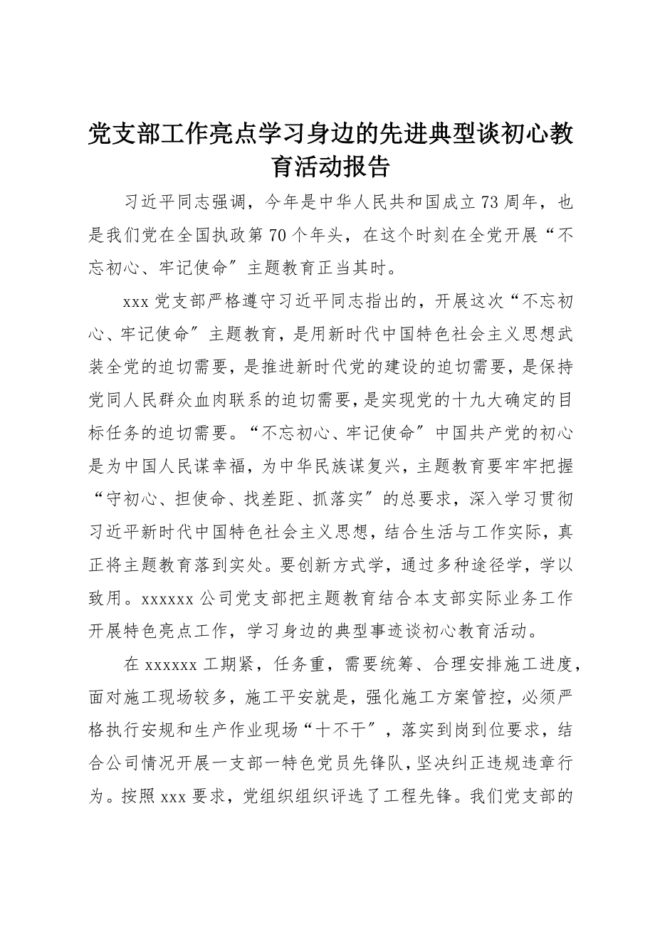 2023年党支部工作亮点学习身边的先进典型谈初心教育活动报告.docx_第1页