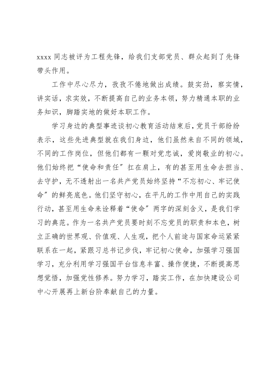 2023年党支部工作亮点学习身边的先进典型谈初心教育活动报告.docx_第2页