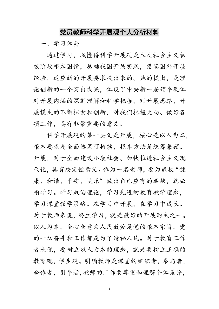 2023年党员教师科学发展观个人分析材料范文.doc_第1页