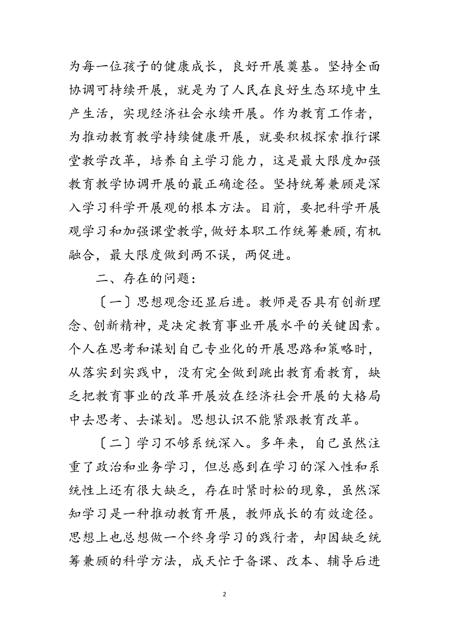 2023年党员教师科学发展观个人分析材料范文.doc_第2页