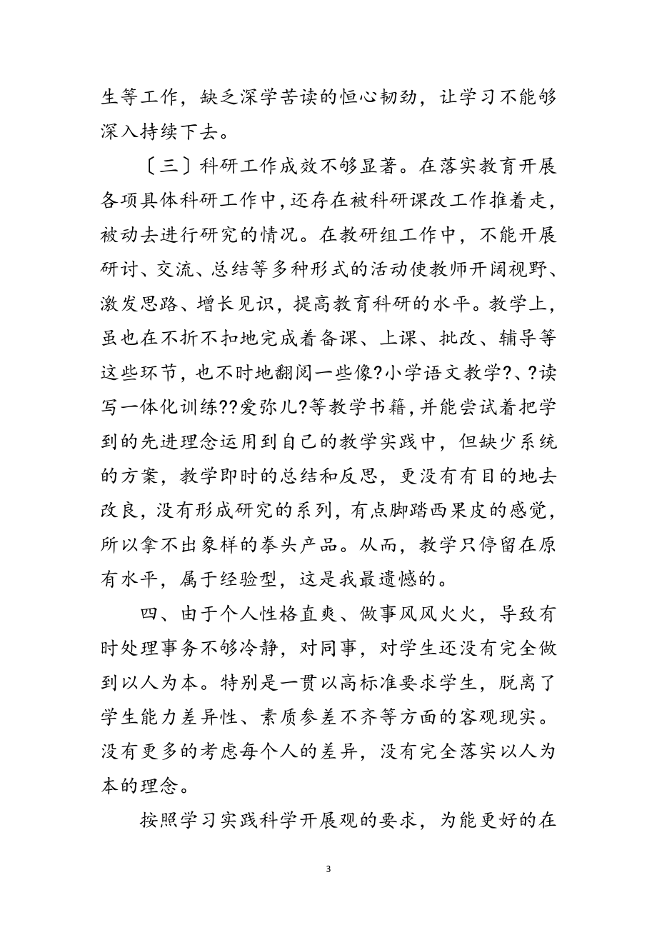 2023年党员教师科学发展观个人分析材料范文.doc_第3页