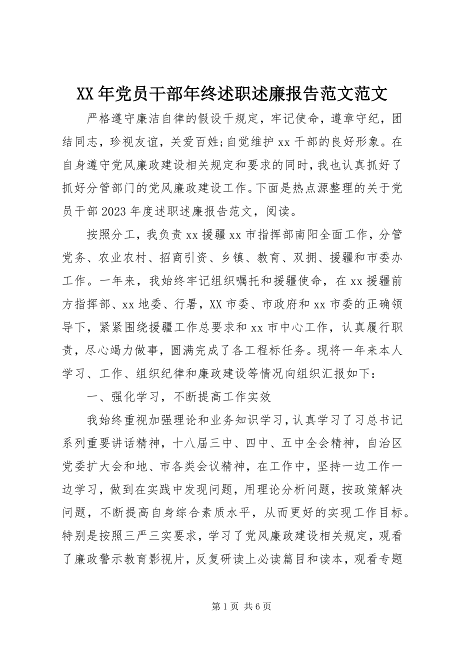 2023年党员干部终述职述廉报告.docx_第1页