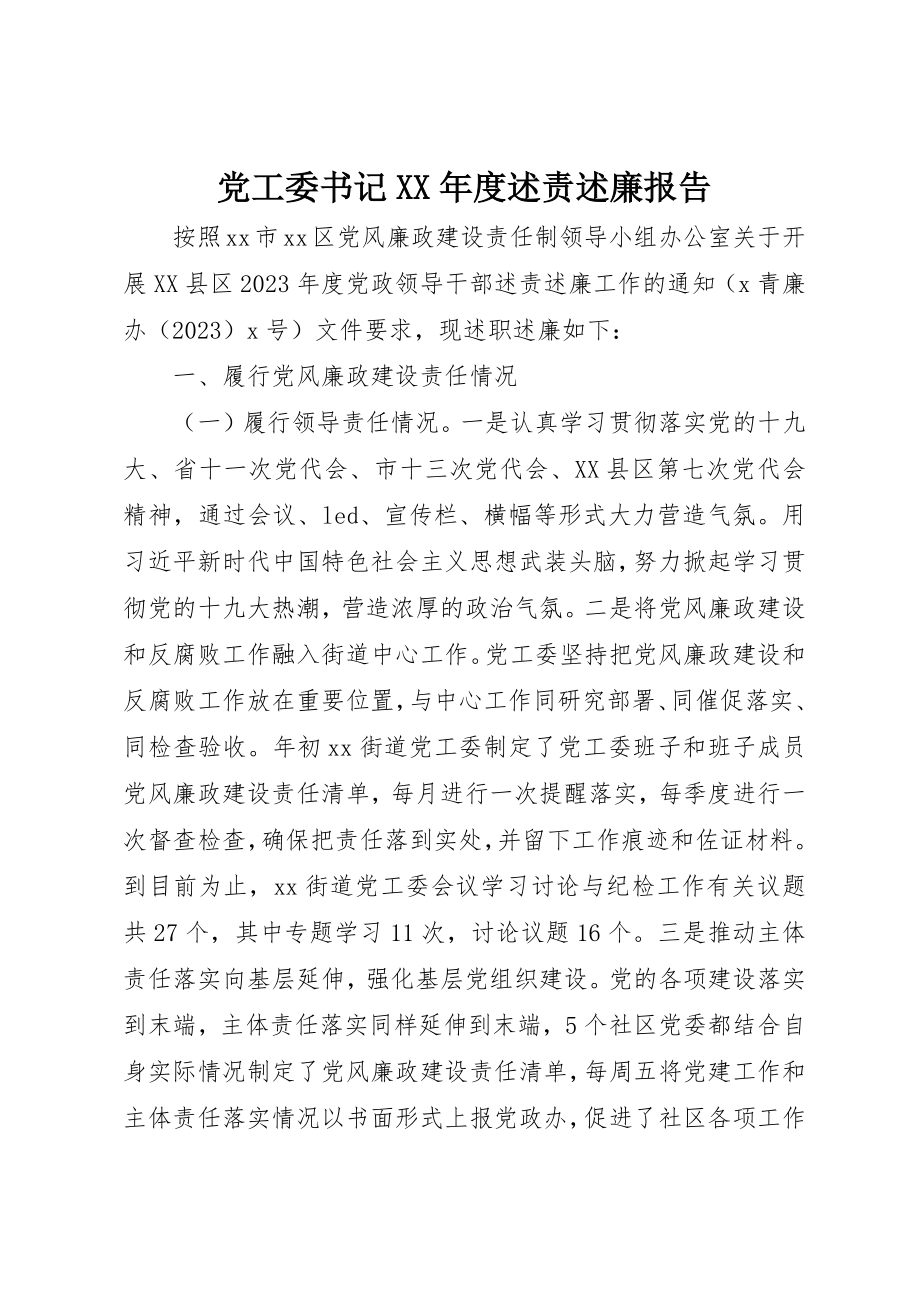 2023年党工委书记某年度述责述廉报告.docx_第1页