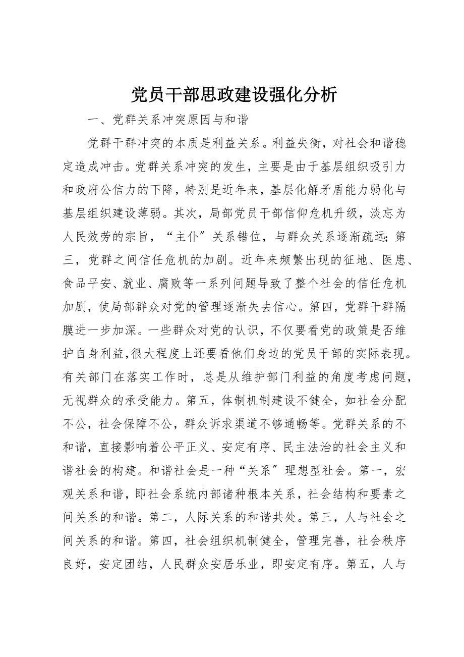 2023年党员干部思政建设强化分析.docx_第1页