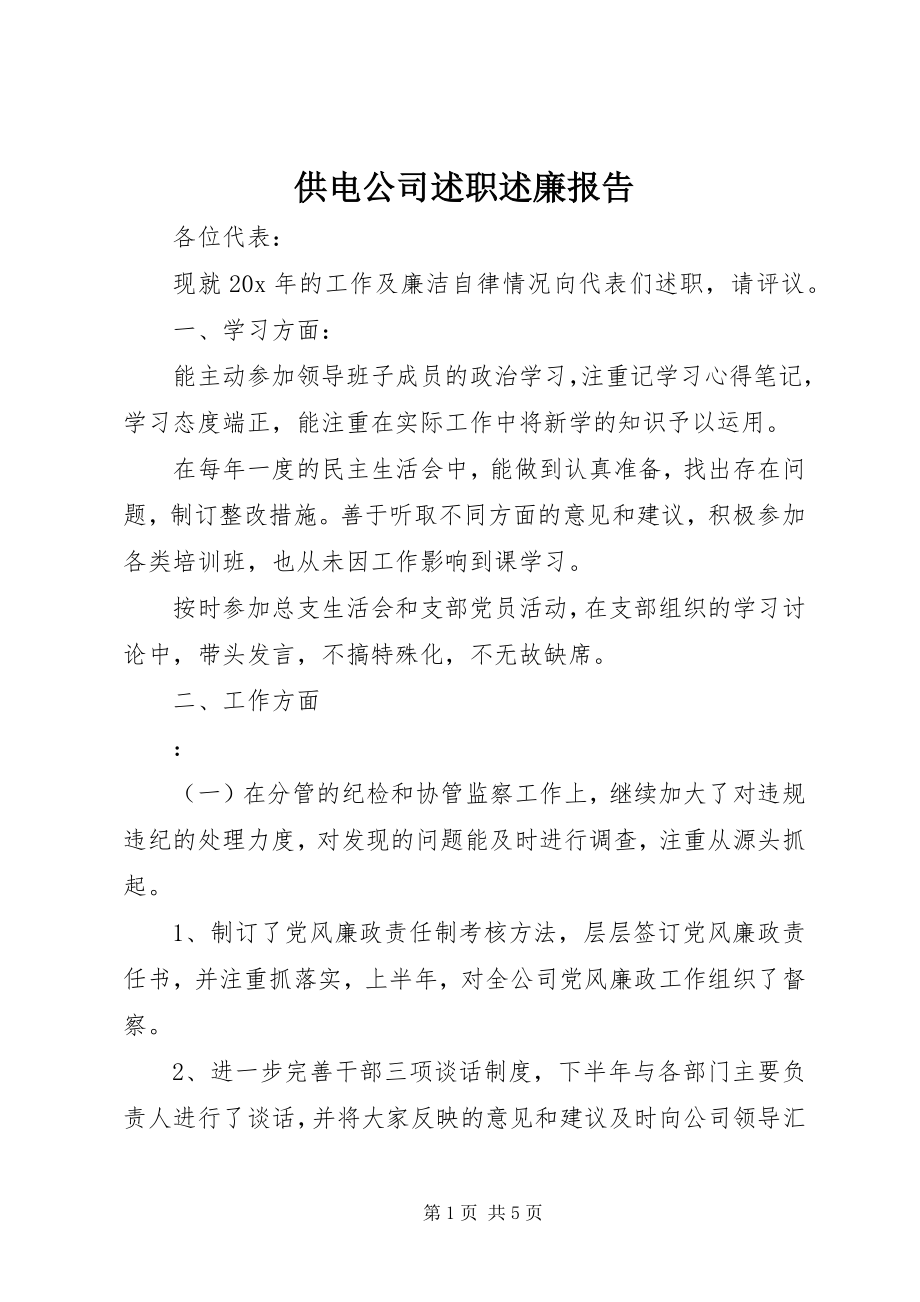 2023年供电公司述职述廉报告.docx_第1页