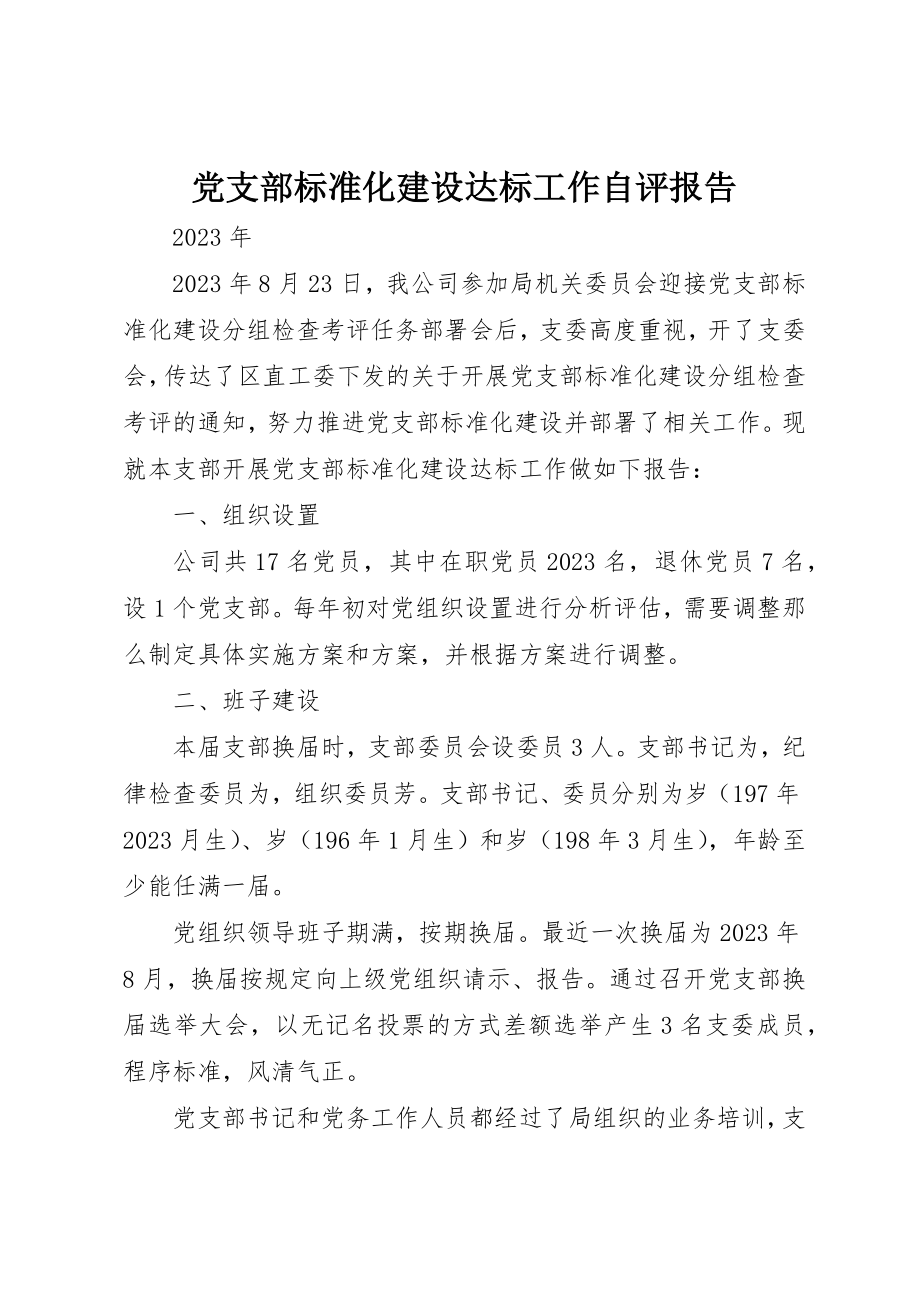 2023年党支部标准化建设达标工作自评报告.docx_第1页