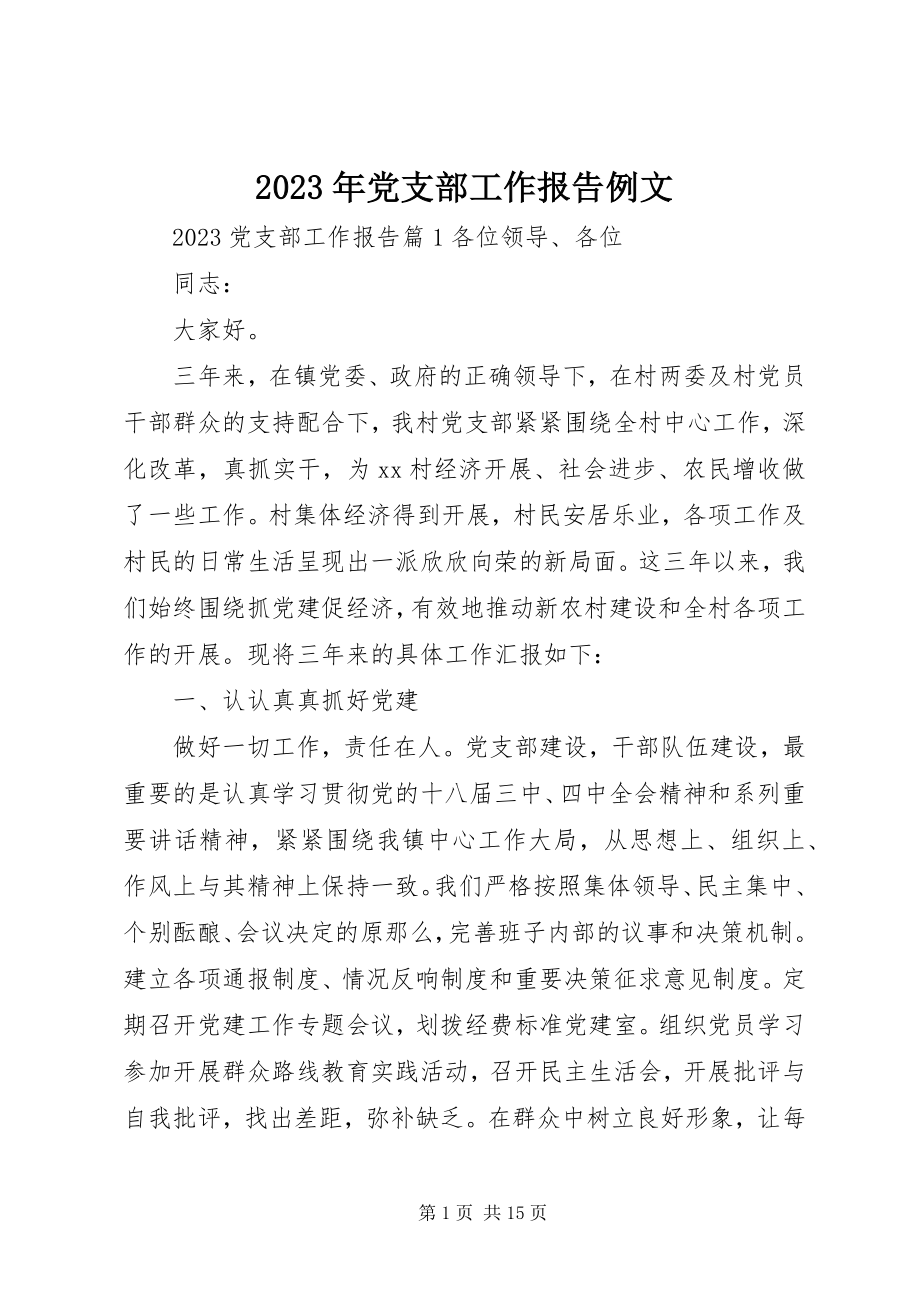 2023年党支部工作报告例文.docx_第1页