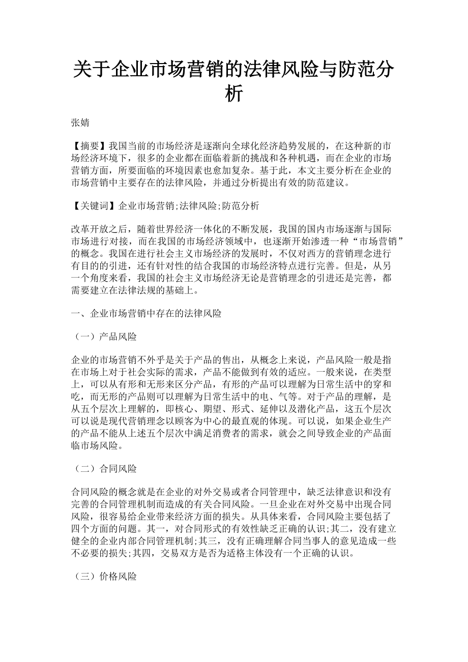 2023年企业市场营销的法律风险与防范分析.doc_第1页