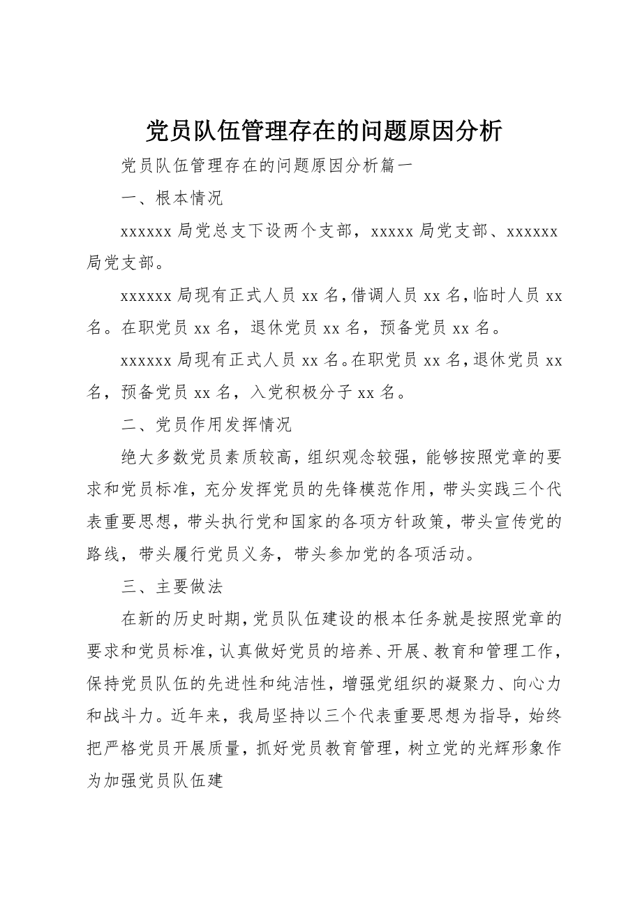 2023年党员队伍管理存在的问题原因分析.docx_第1页