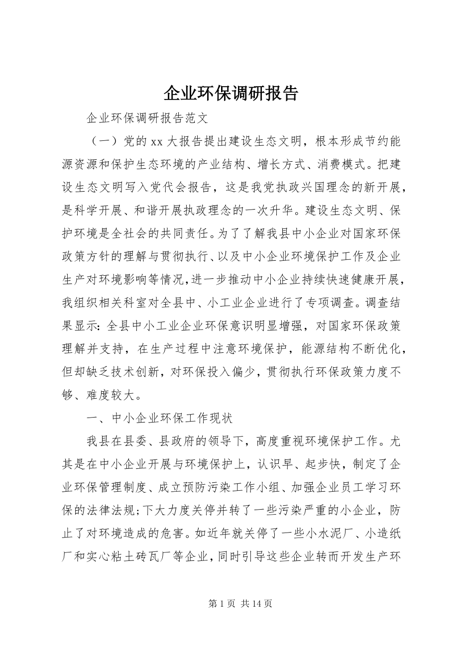 2023年企业环保调研报告.docx_第1页