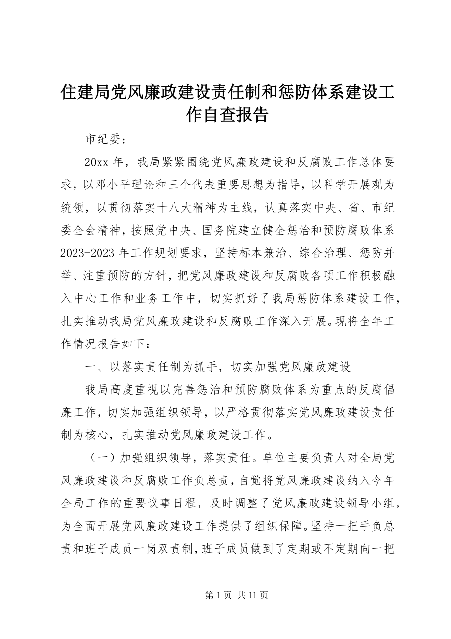 2023年住建局党风廉政建设责任制和惩防体系建设工作自查报告.docx_第1页