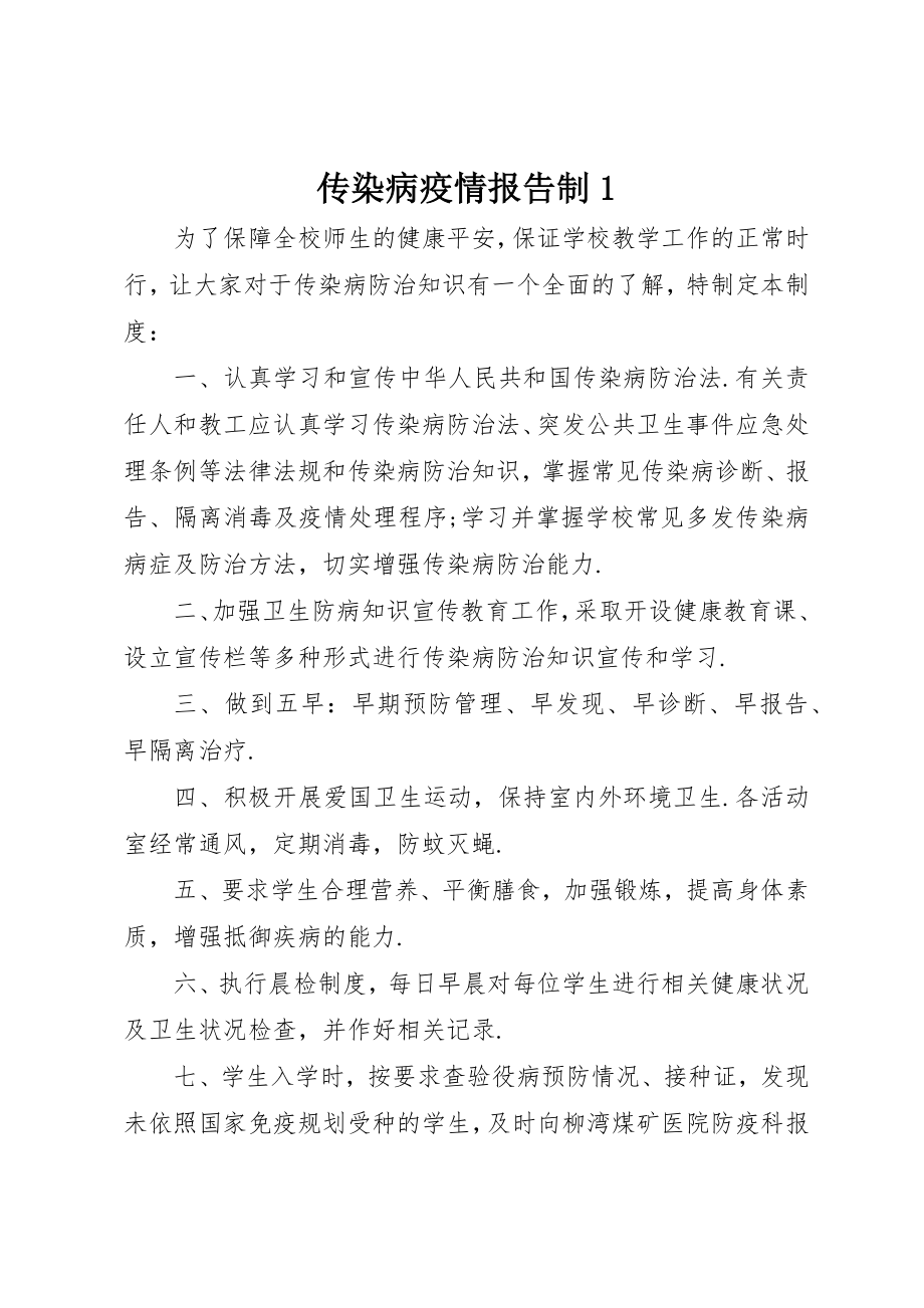 2023年传染病疫情报告制1.docx_第1页