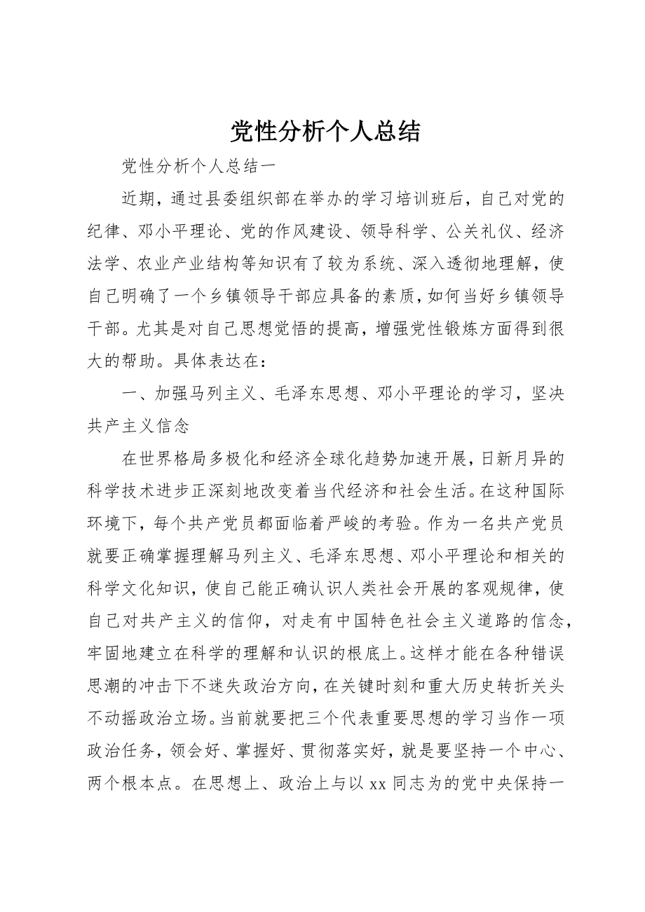 2023年党性分析个人总结.docx_第1页