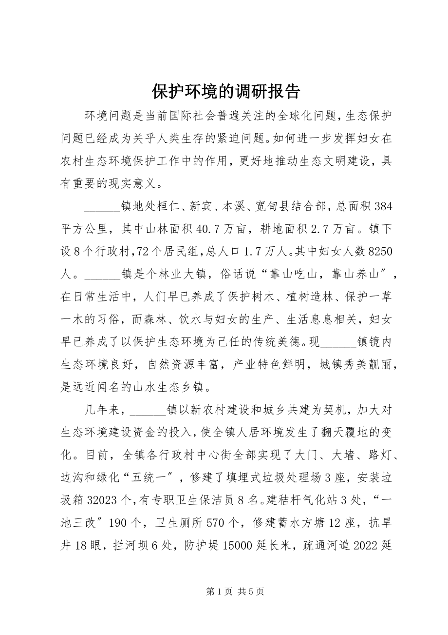 2023年保护环境的调研报告新编.docx_第1页