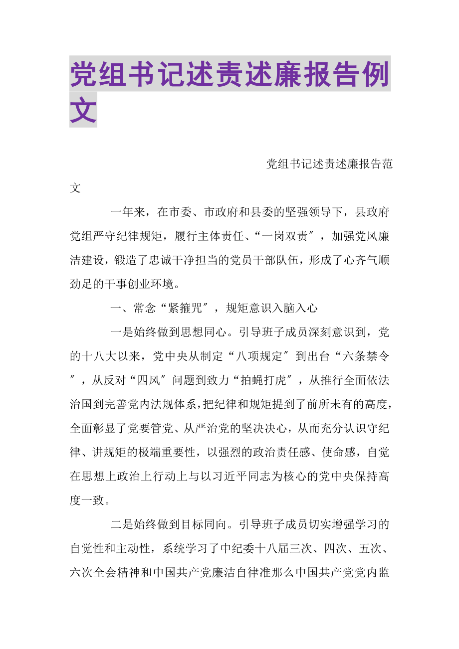 2023年党组书记述责述廉报告例文.doc_第1页