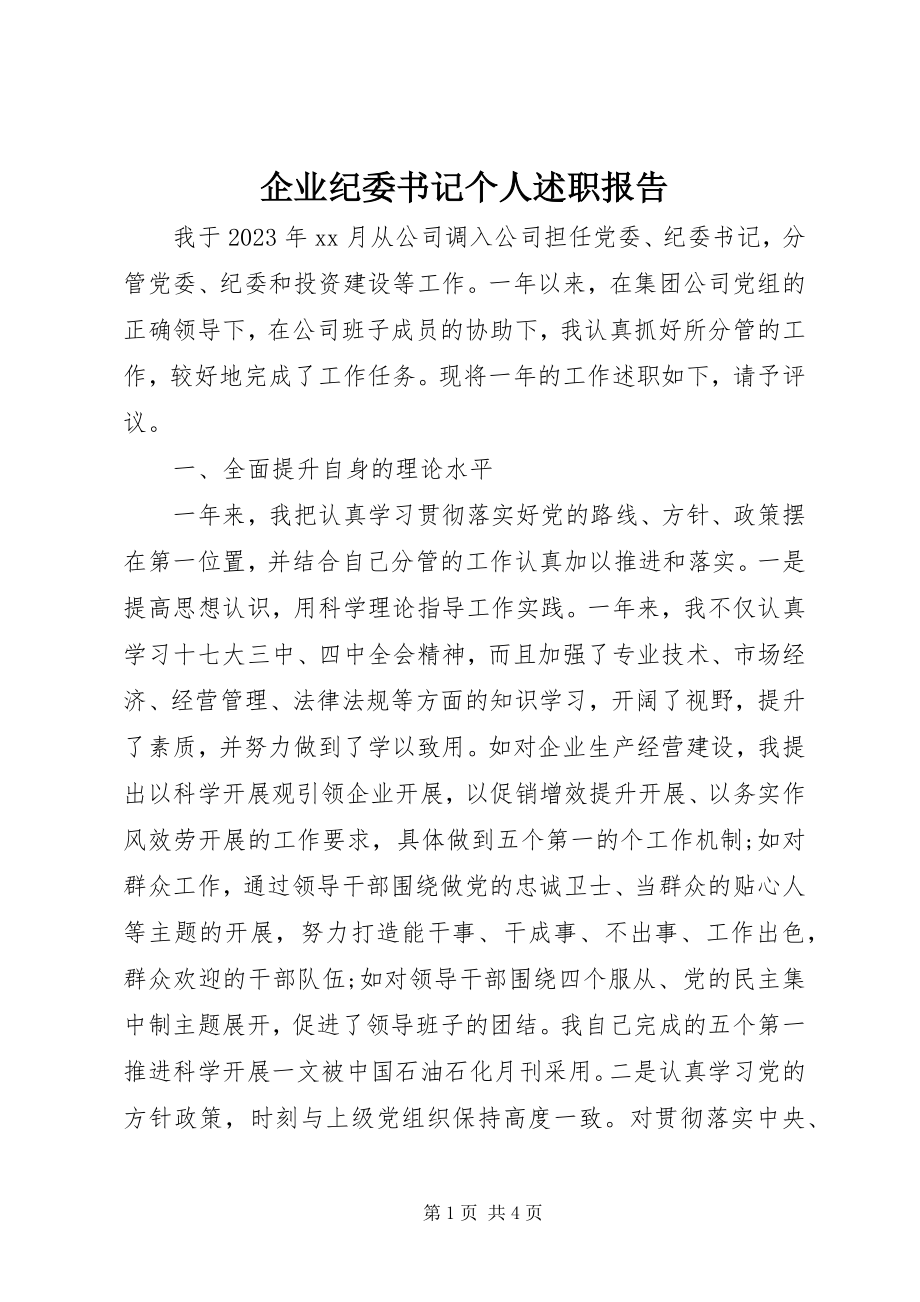 2023年企业纪委书记个人述职报告.docx_第1页