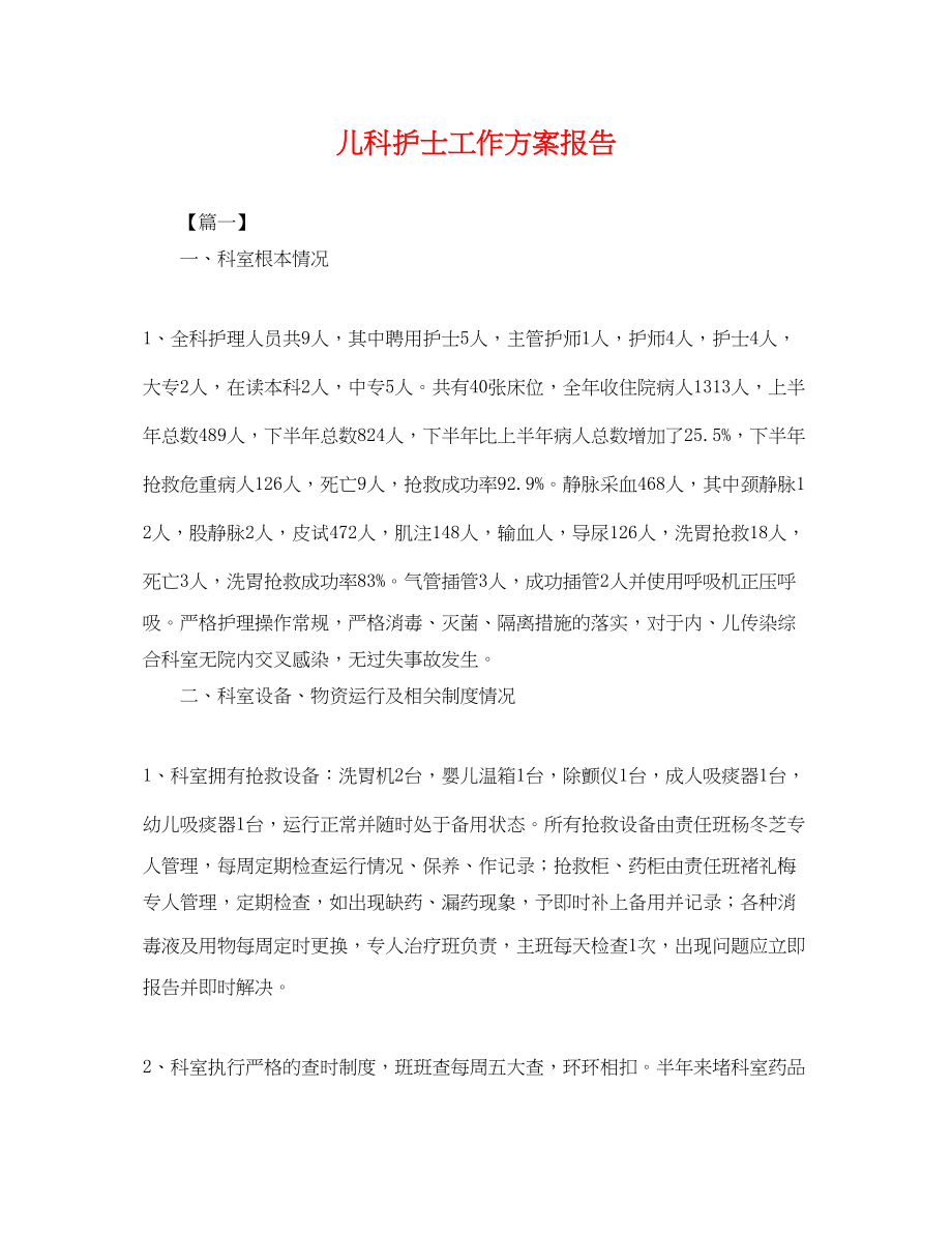 2023年儿科护士工作计划报告.docx_第1页