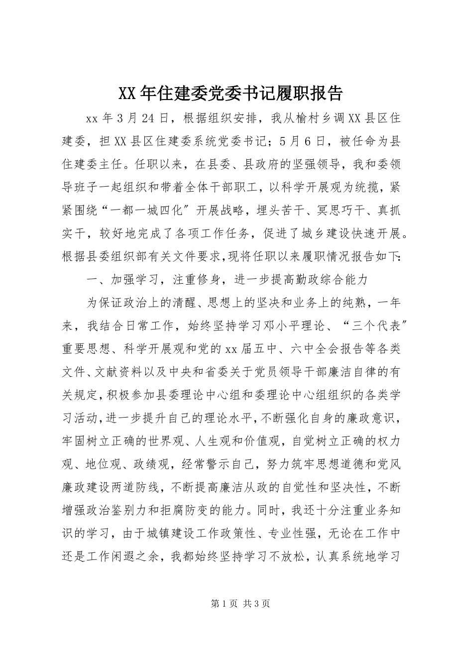 2023年住建委党委书记履职报告.docx_第1页