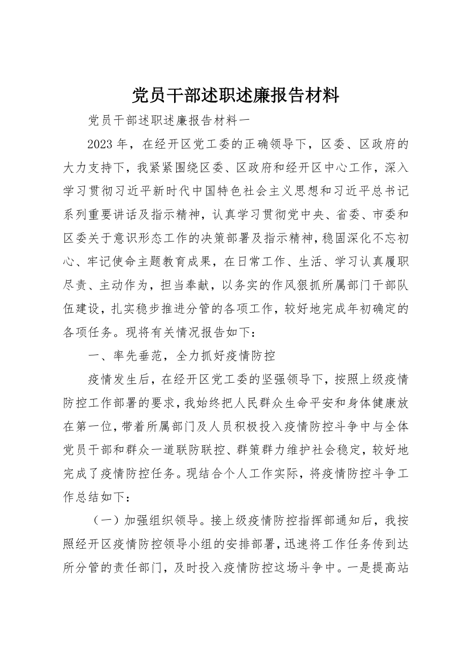 2023年党员干部述职述廉报告材料.docx_第1页