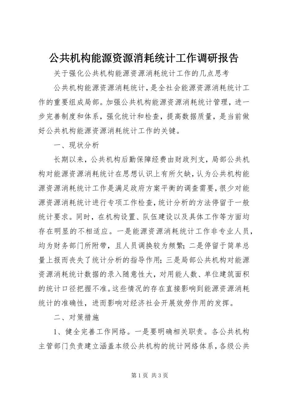 2023年公共机构能源资源消耗统计工作调研报告.docx_第1页