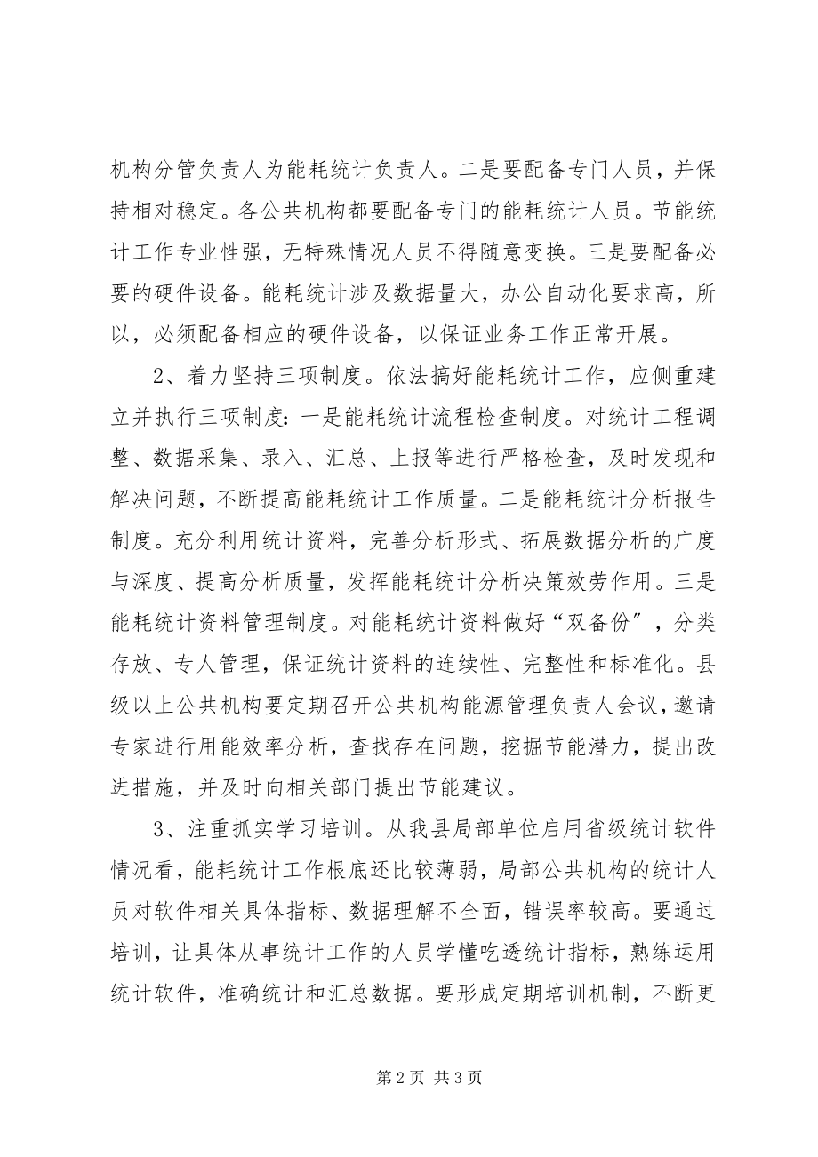 2023年公共机构能源资源消耗统计工作调研报告.docx_第2页