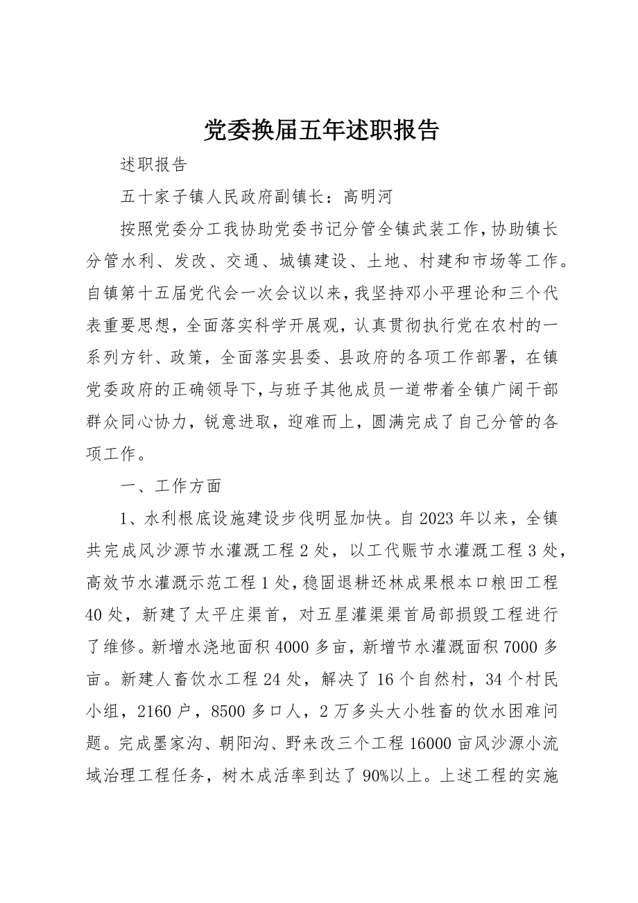 2023年党委换届五年述职报告.docx_第1页