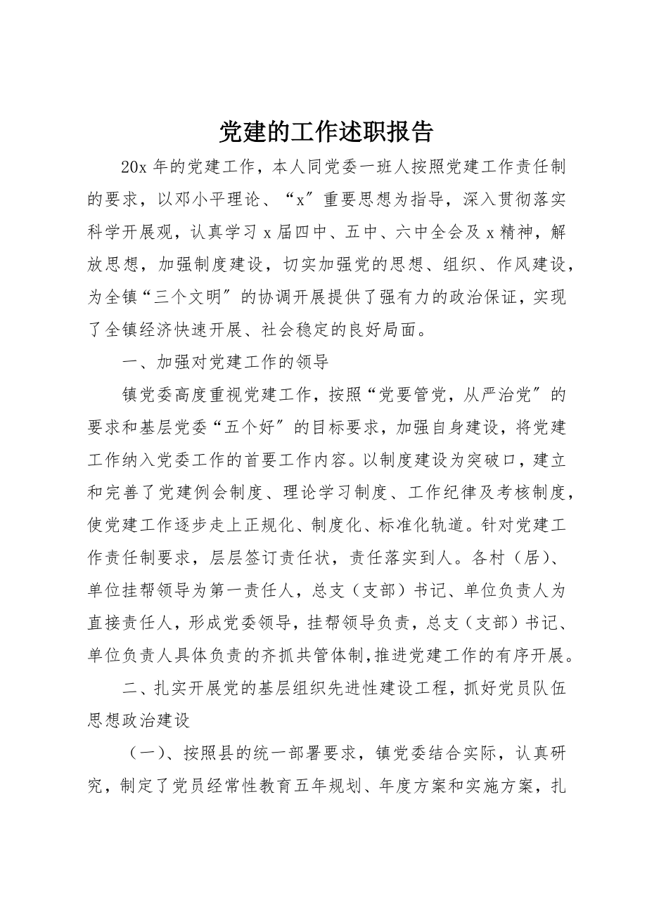 2023年党建的工作述职报告.docx_第1页