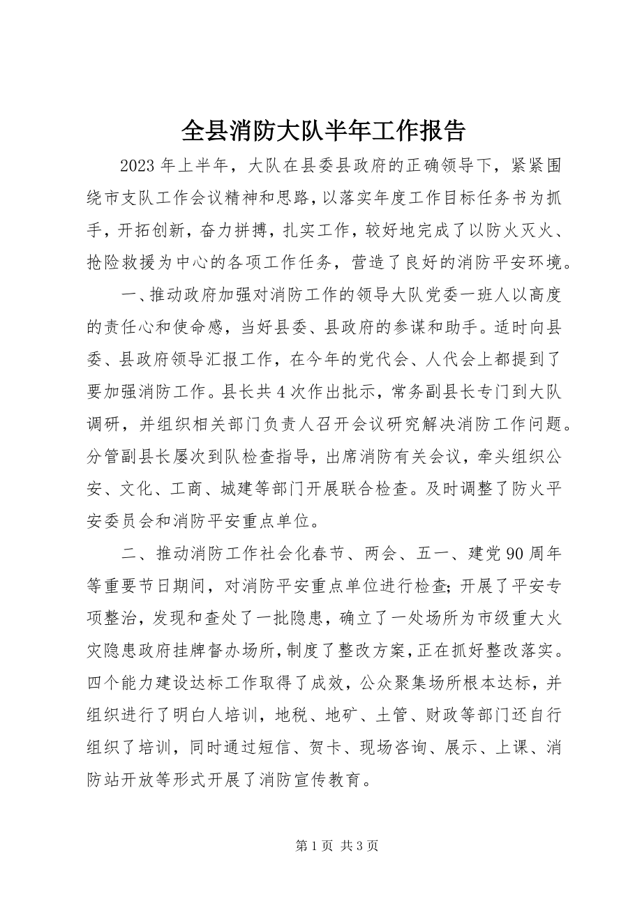 2023年全县消防大队半年工作报告.docx_第1页