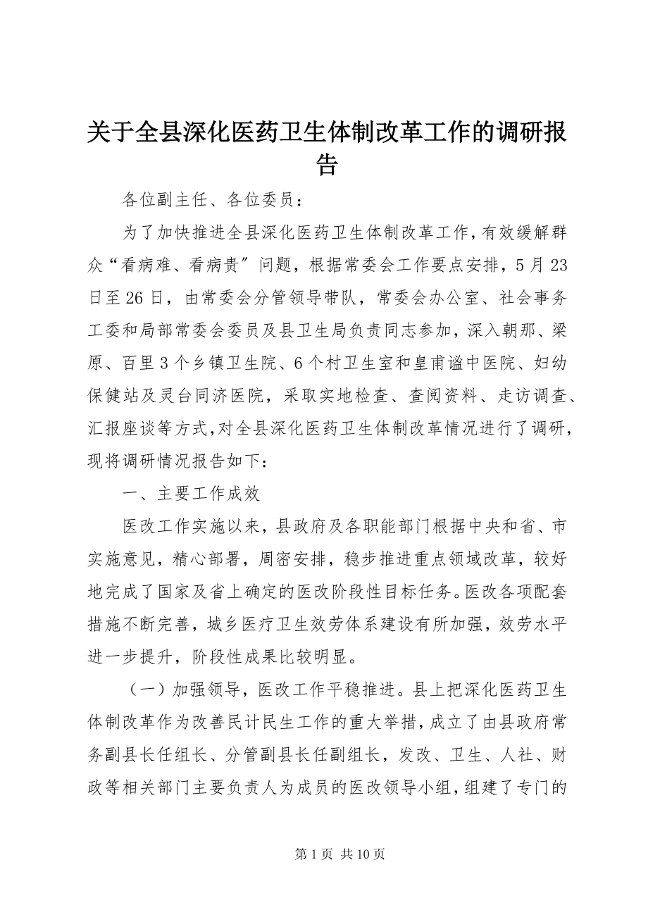 2023年全县深化医药卫生体制改革工作的调研报告.docx_第1页