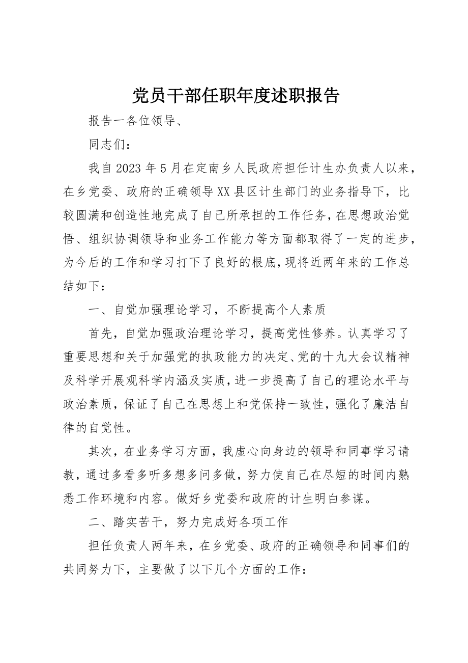 2023年党员干部任职年度述职报告.docx_第1页