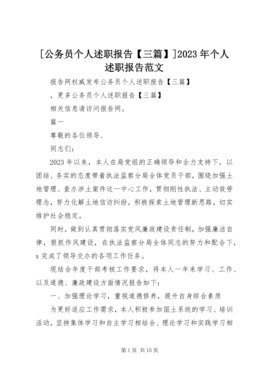 2023年公务员个人述职报告三篇个人述职报告新编.docx_第1页