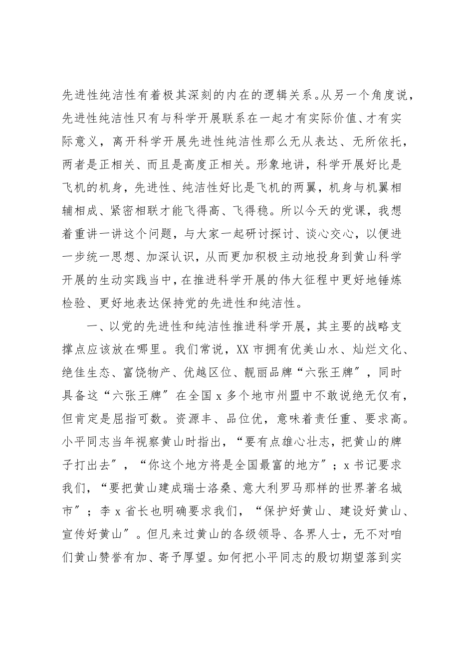 2023年党课报告以党的先进性和纯洁性推进科学发展.docx_第3页