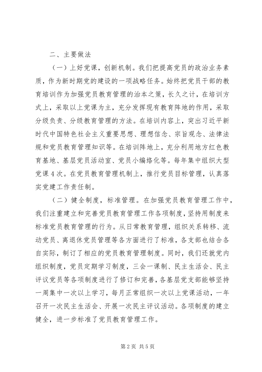 2023年党员教育工作开展情况和意见建议的报告.docx_第2页