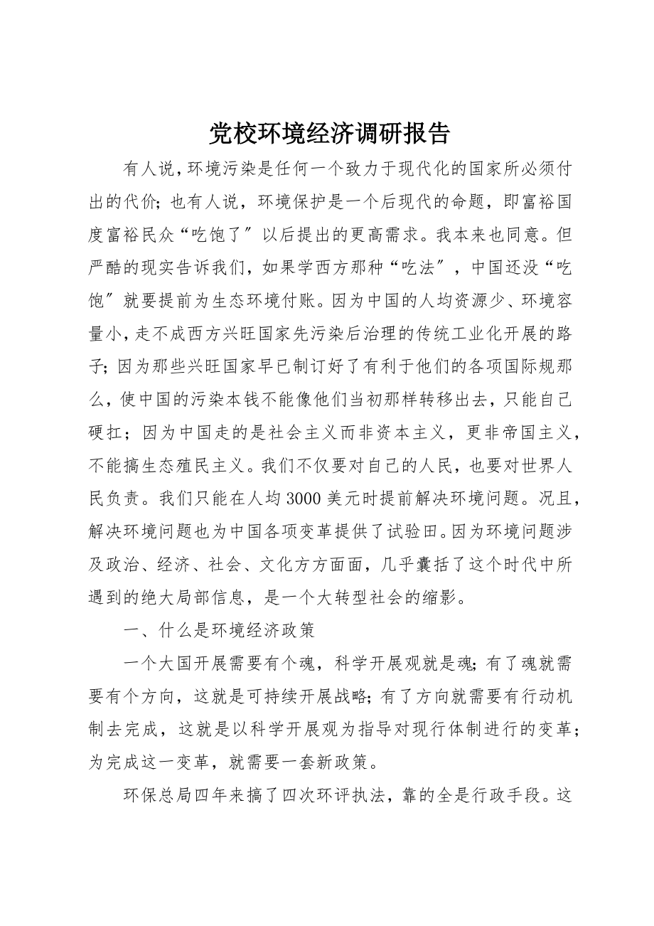 2023年党校环境经济调研报告.docx_第1页