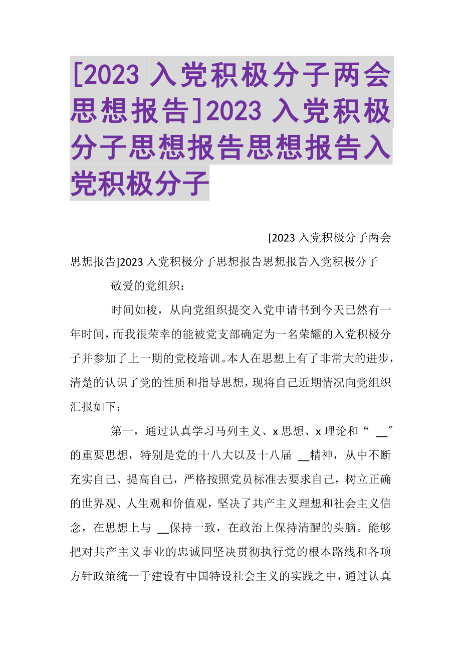 2023年入党积极分子两会思想报告入党积极分子思想报告思想报告入党积极分子.doc_第1页