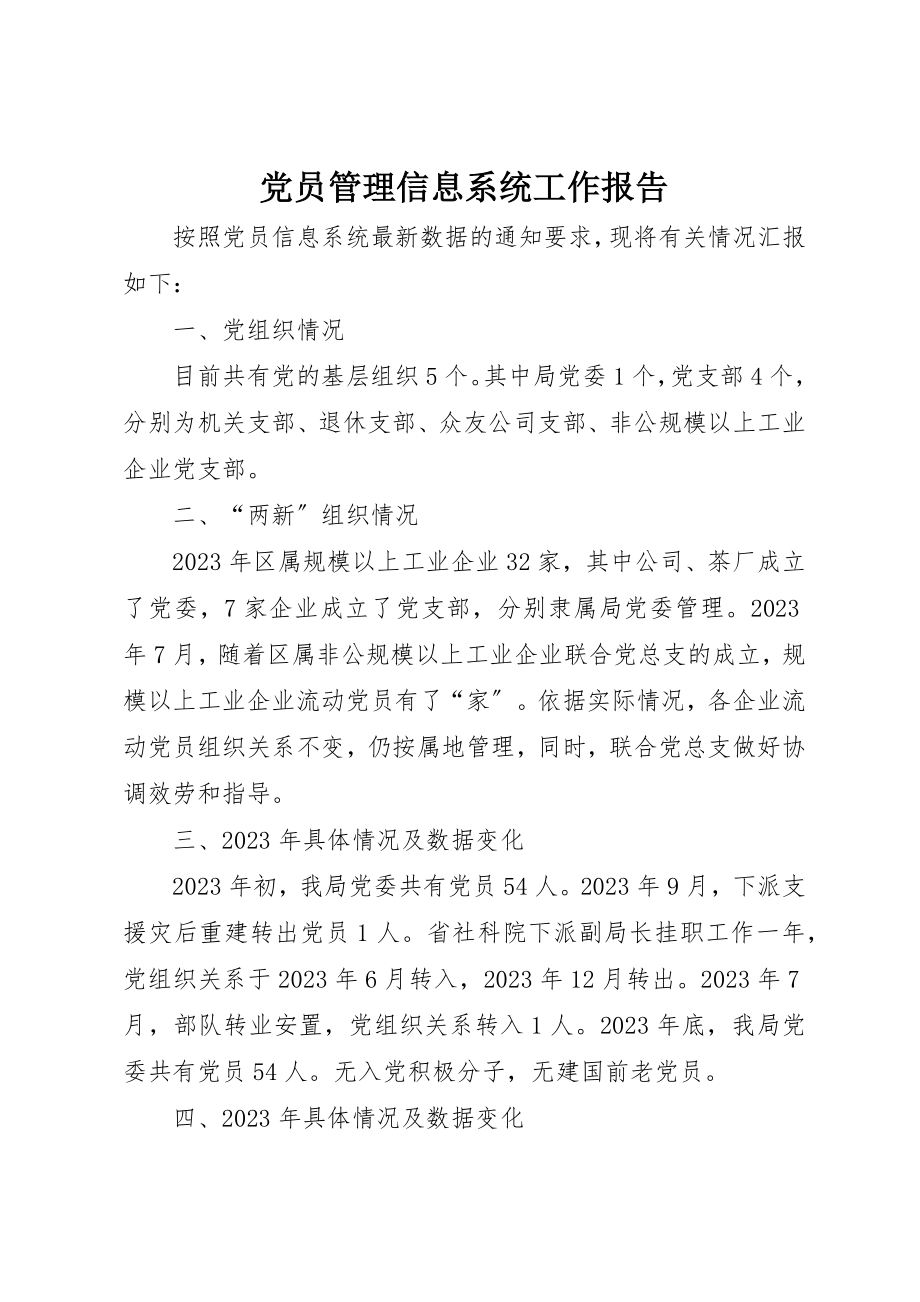 2023年党员管理信息系统工作报告.docx_第1页