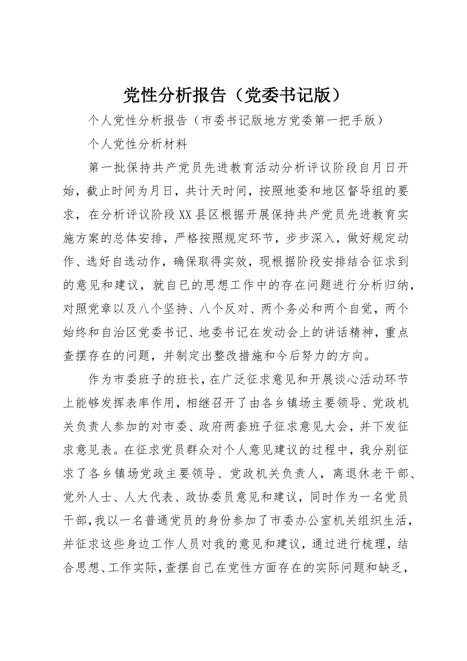 2023年党性分析报告（党委书记版）.docx_第1页