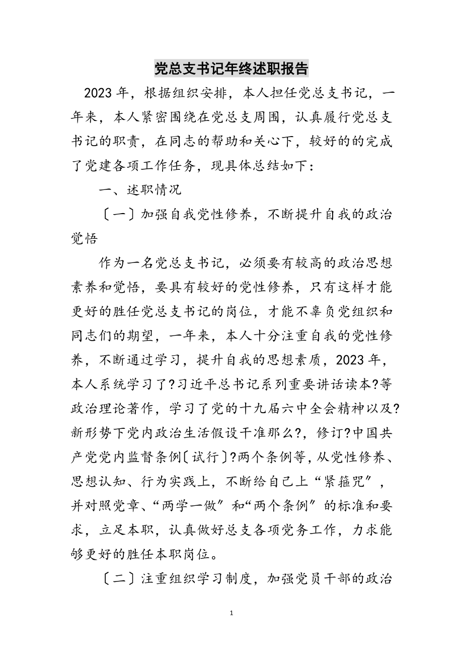 2023年党总支书记年终述职报告范文.doc_第1页