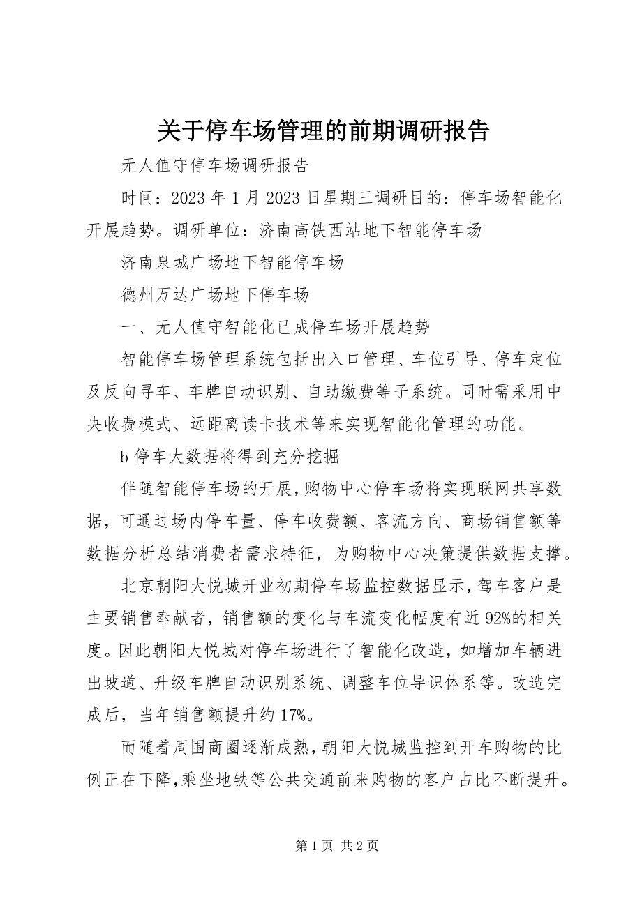 2023年停车场管理的前期调研报告.docx_第1页