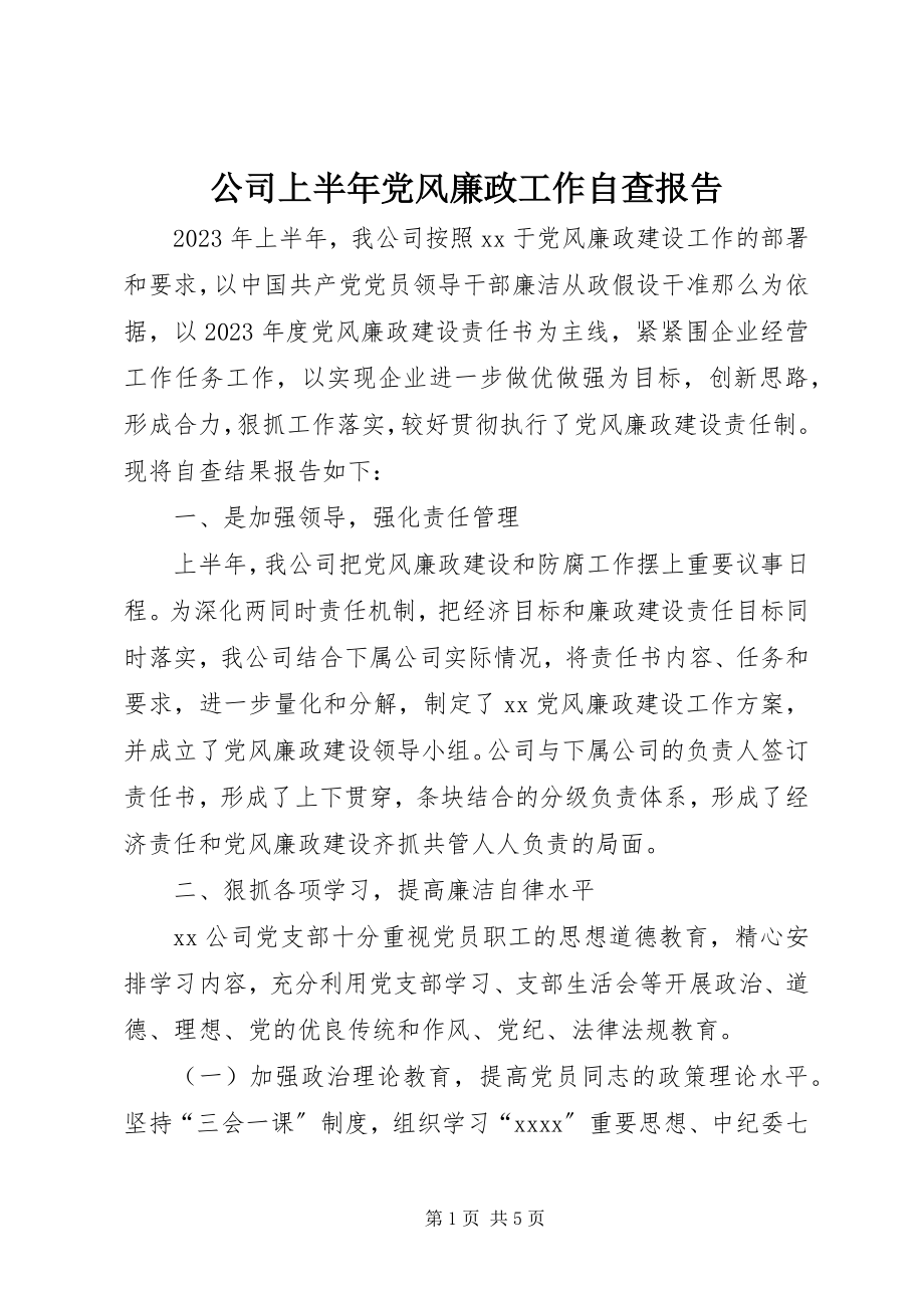 2023年公司上半年党风廉政工作自查报告.docx_第1页