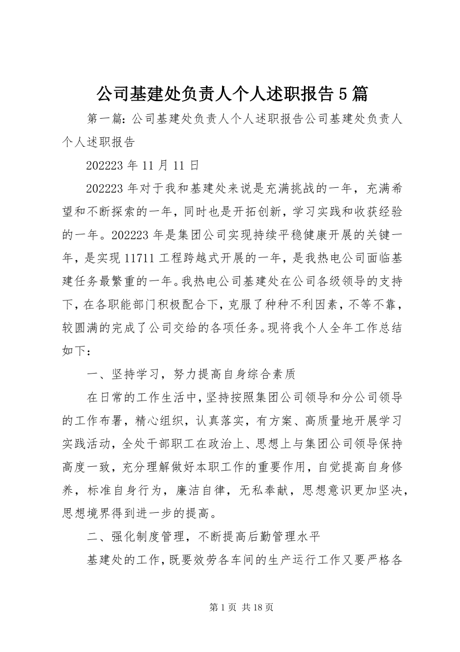 2023年公司基建处负责人个人述职报告5篇.docx_第1页