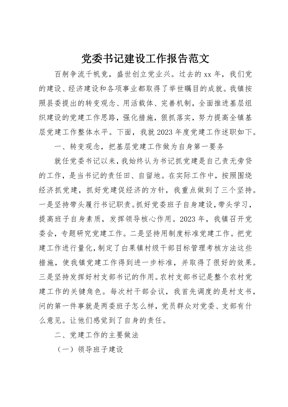 2023年党委书记建设工作报告.docx_第1页